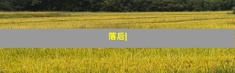 落后|